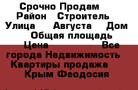 Срочно Продам . › Район ­ Строитель › Улица ­ 5 Августа  › Дом ­ 14 › Общая площадь ­ 74 › Цена ­ 2 500 000 - Все города Недвижимость » Квартиры продажа   . Крым,Феодосия